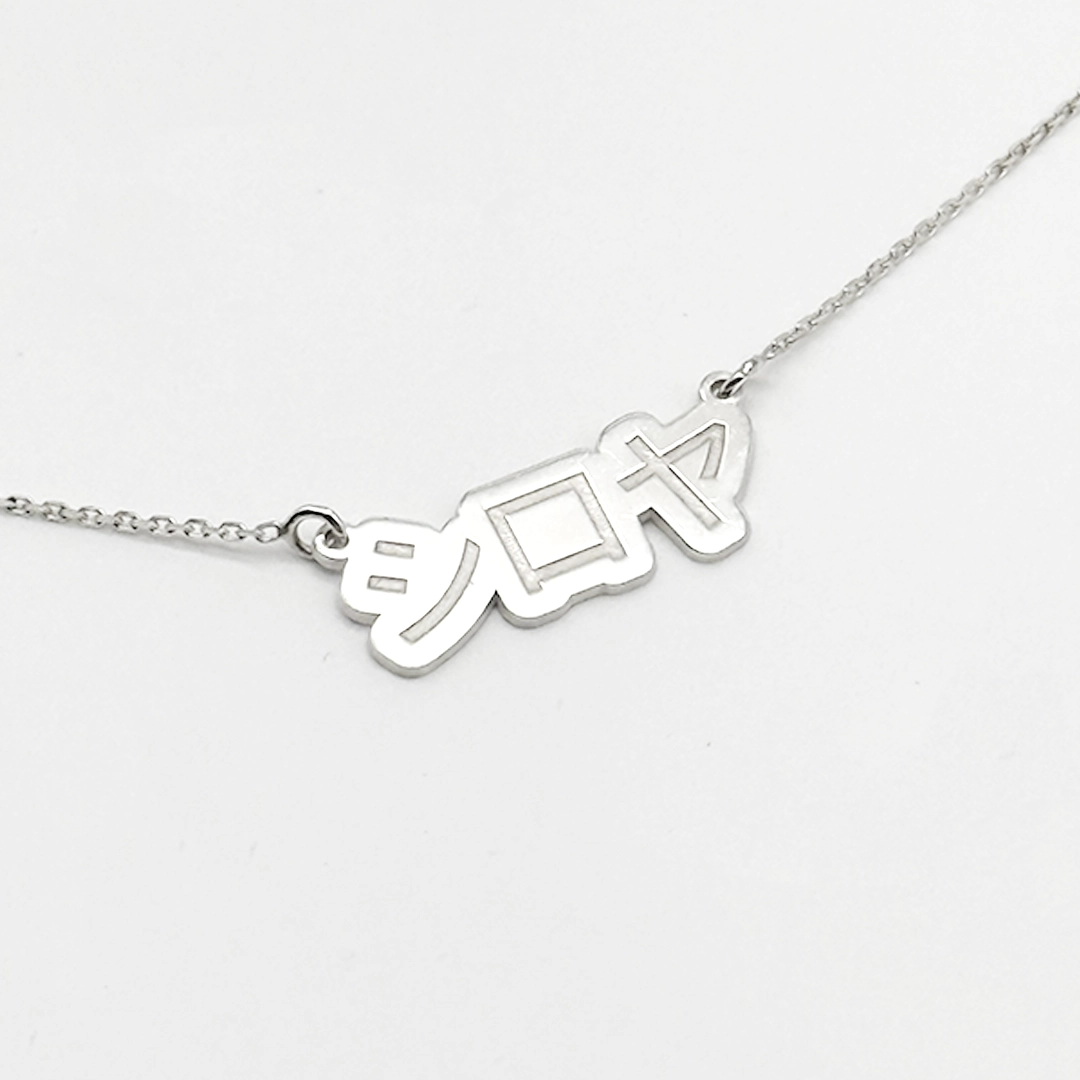 Japanese Name Necklace
